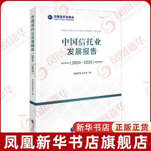 中国信托业发展报告(2024-2025)中国信托业协会经济理论中国财政经济出版社凤凰新华书店旗舰店