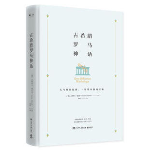精装 古希腊罗马神话 系统梳理神谱 传说故事 西方古代文学神话故事英雄故事 古斯塔夫施瓦布著 凤凰新华书店旗舰店