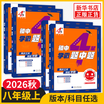 八年级上下册任选学霸题中题
