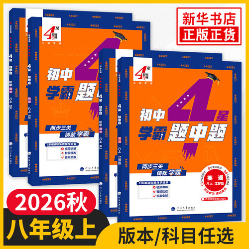 八年级上下册任选学霸题中题