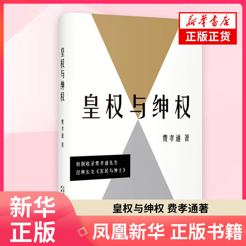 皇权与绅权 费孝通 著 社会学天津人民出版社 凤凰新华书店旗舰店正版书籍 - 实物图