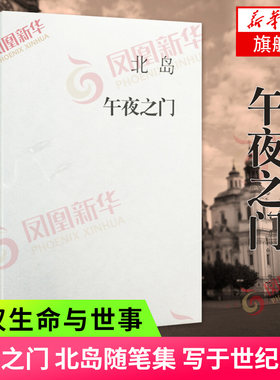 午夜之门北岛随笔集散文随笔