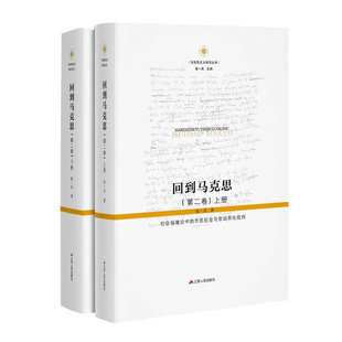 回到马克思(第2卷)(上下) 社会场境论中的市民社会与劳动异化批判 张一兵 著 资本主义批判构式 江苏人民出版社 新华正版书籍