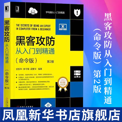 黑客攻防从入门到精通（命令版）第2版  Windows系统中的命令行 黑客常用的Windows网络命令行 Windows系统的命令行配置 新华正版