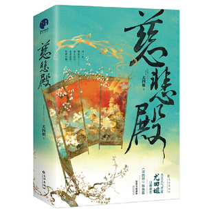 慈悲殿(上下)尤四姐青春/都市/言情/轻小说长江出版社凤凰新华书店旗舰店