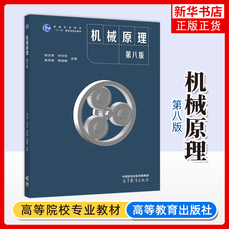 机械原理 第8版第八版7七版升级 郑文纬/吴克坚 东南大学机械学学科组 高等教育出版社 大学教材高等工业学校机械类各专考研教材书