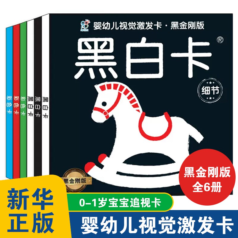 婴幼儿视觉激发卡黑金刚版