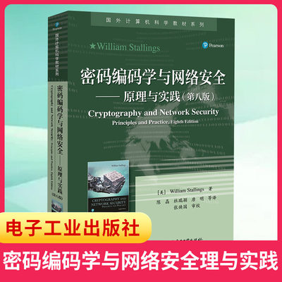 密码编码学与网络安全——原理与实践（第八版） 电子邮件IP网络端点云计算 高校计算机网络安全软件工程 凤凰新华书店旗舰店