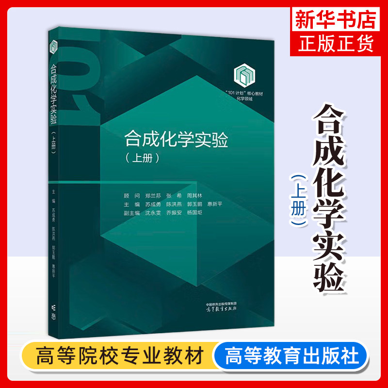 合成化学实验(上)主编 苏成勇 陈洪燕 郭玉鹏 惠新平 副主编 沈永雯 乔振安 杨国炬大学教材高等教育出版社