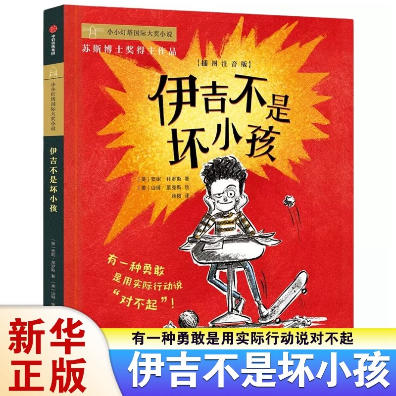 伊吉不是坏小孩 安妮拜罗斯著 三四五六年级小学生课外阅读书目 8-10-12岁儿童文学 有一种勇敢是用实际行动说对不起 凤凰新华正版