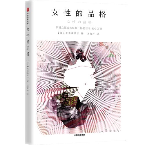女性的品格 坂东真理子著 给职场女性的实用型指南 修养与成长之书 职场女性成长提案 中信出版社