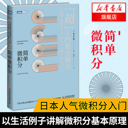 简单微积分人民邮电出版社