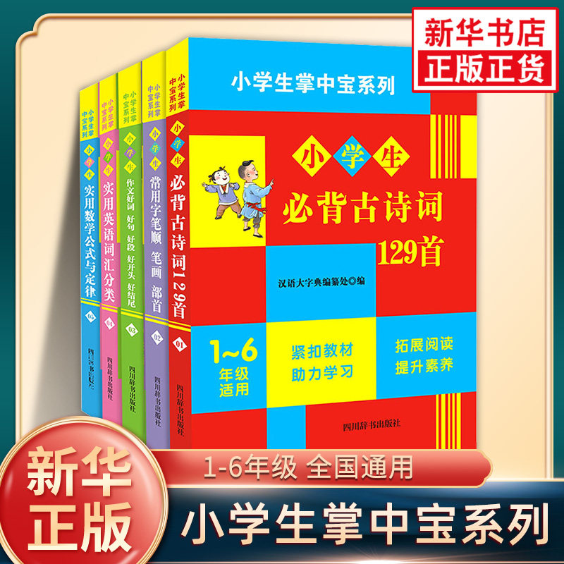 小学生必备掌中宝系列全5册语文必背古诗词129首数学公式定律英语词汇分类 作文好词好句好段 小学1-6年级通用口袋工具书 新华正版
