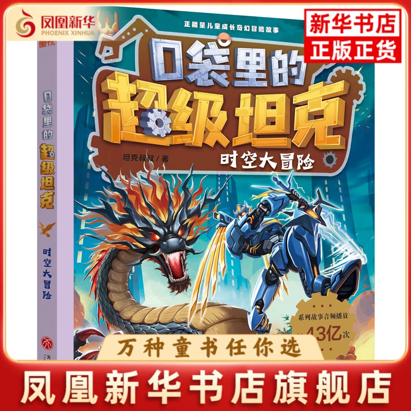 口袋里的超级坦克&middot;时空大冒险坦克叔叔/著儿童文学天地出版社凤凰新华书店旗舰店