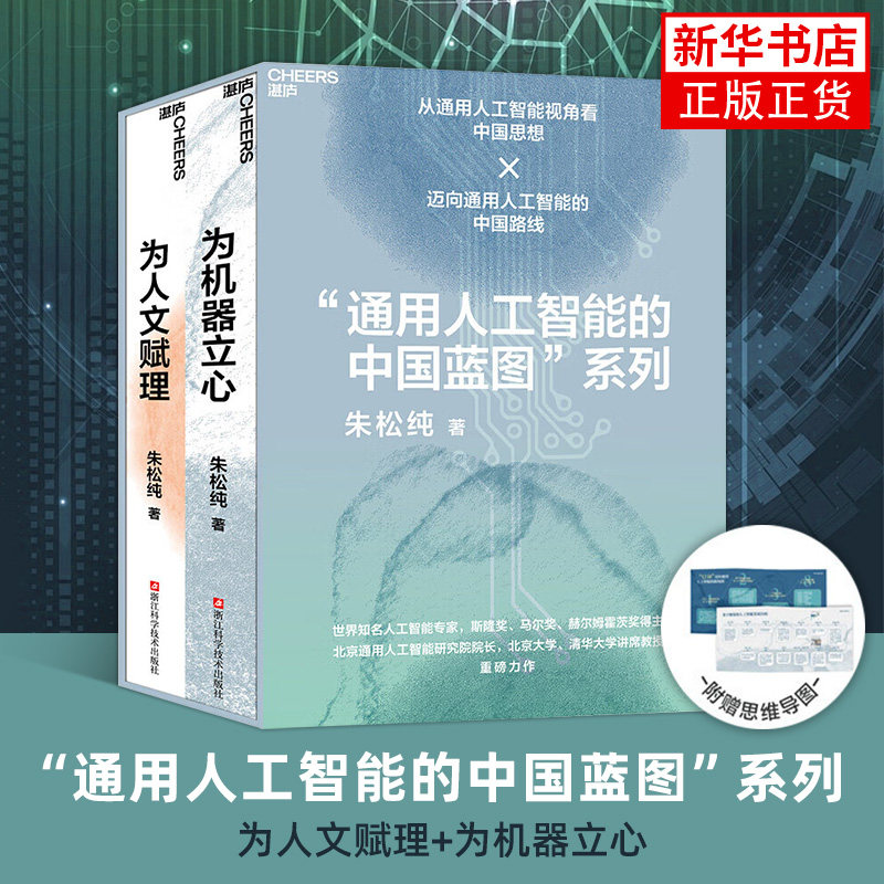 通用人工智能的中国蓝图系列 为人文赋理+为机器立心 朱松纯 浙江科学技术出版社 人工智能 新华正版书籍