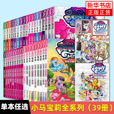 小马宝莉系列漫画书友谊就是魔法1-18最佳拍档1-9坏蛋的魔法传奇小马宝莉漫画书3-6-9岁亲子绘本儿童故事书籍新华正版