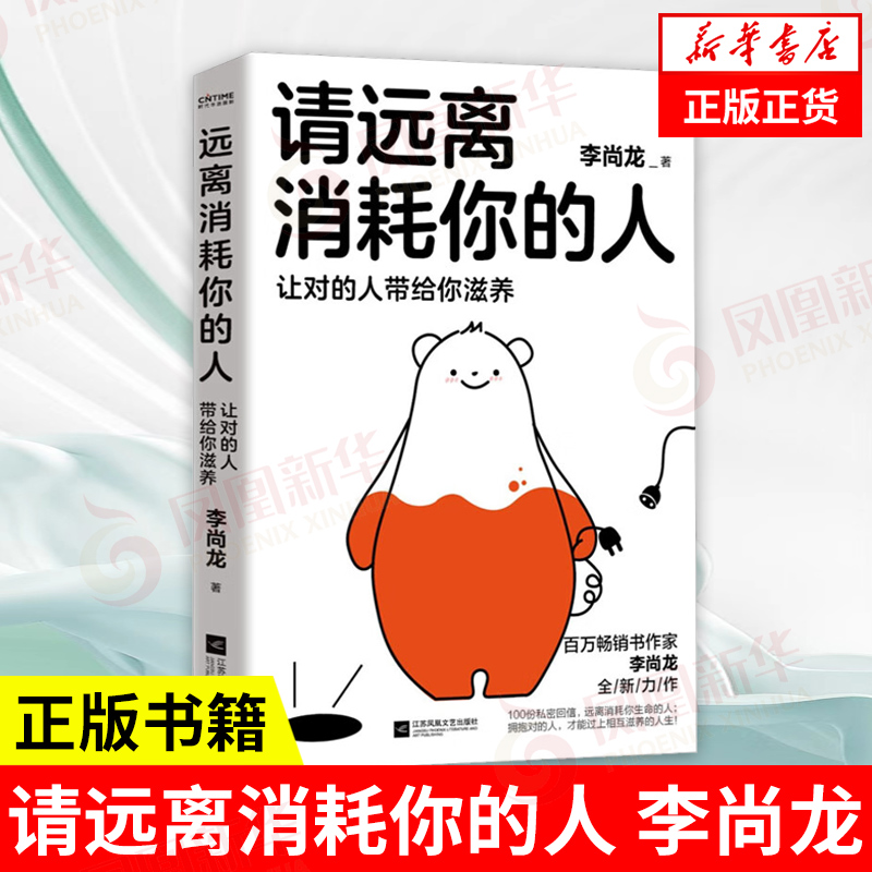 请远离消耗你的人 让对的人带给你滋养 李尚龙 学习社交职场爱情家庭解决困难建议方法走出心理误区情绪稳定指导
