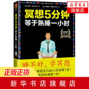 【凤凰新华书店旗舰店】冥想5分钟-等于熟睡一小时 里克汉森著 冥想心灵冥想几分钟