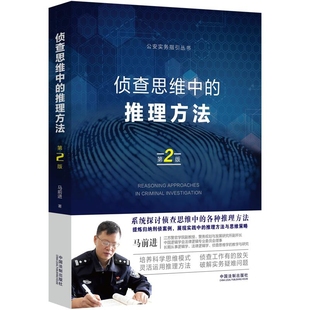 侦查思维中的推理方法马前进法学理论中国法制出版社凤凰新华书店旗舰店