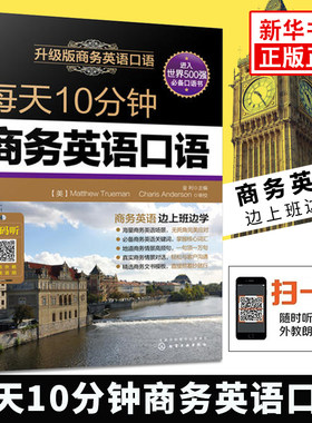 每天10分钟商务英语口语 金利英语学习书籍职场交流交际谈判口语教程贸易营销英语口语自学基础【新华书店旗舰店官网】