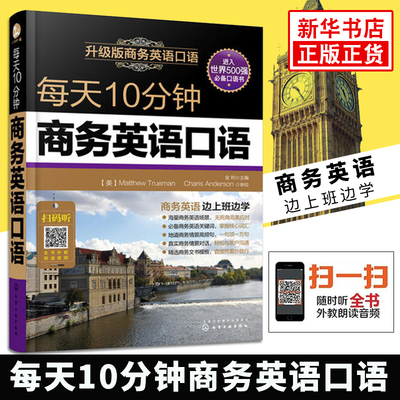 每天10分钟商务英语口语 金利英语学习书籍职场交流交际谈判口语教程贸易营销英语口语自学基础【新华书店旗舰店官网】