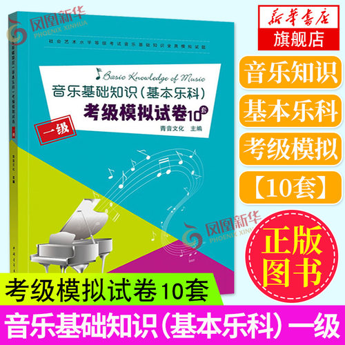 【扫码获取音频+答案】中国音乐学院乐理专题训练教材考级模拟试题音乐基础知识考级模拟试卷10套1级一级基本乐科教程社会艺术水平