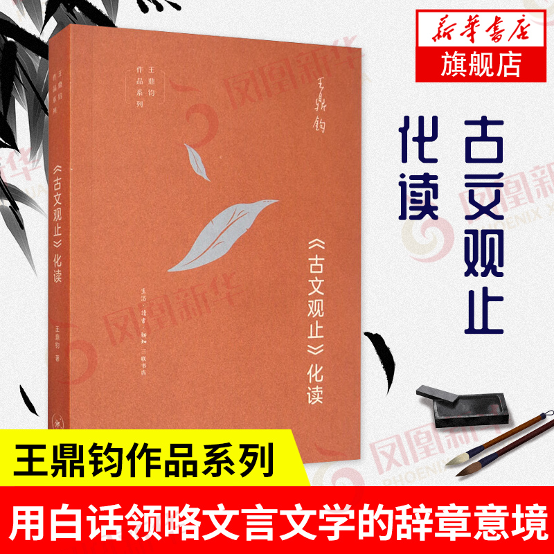 《古文观止》化读 王鼎钧作品系列 古典文学 现代散文 在白话思维里领略文言文学的辞章意境之美 凤凰新华书店旗舰店正版
