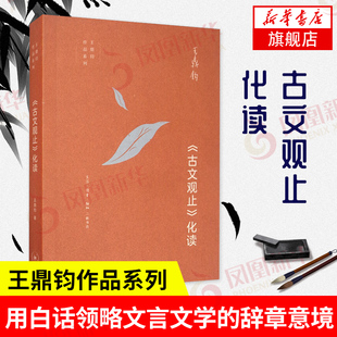 《古文观止》化读 王鼎钧作品系列 古典文学 现代散文 在白话思维里领略文言文学的辞章意境之美 凤凰新华书店旗舰店正版