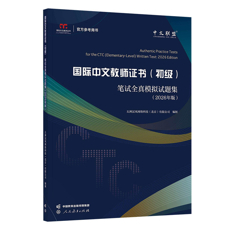 国际中文教师证书(初级)笔试全真模拟试题集(2026年版)五洲汉风网络科技（北京）有限公司编制大学教材人民教育出版社 - 实物图