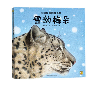 雪豹梅朵-中国旗舰物种系列