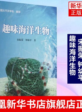 趣味海洋生物 宋振荣 钟幼平 自然科学生命科学生物学专业类书籍 海洋出版社 正版书籍 凤凰新华书店旗舰店