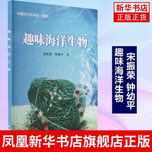 趣味海洋生物 宋振荣 钟幼平 自然科学生命科学生物学专业类书籍 海洋出版社 正版书籍 凤凰新华书店旗舰店