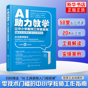 AI助力教学:让中小学教师工作更高效 AIGC技术在中小学教学中应用实用指南 新版AI技术发展与教育理念书籍 化学工业出版社