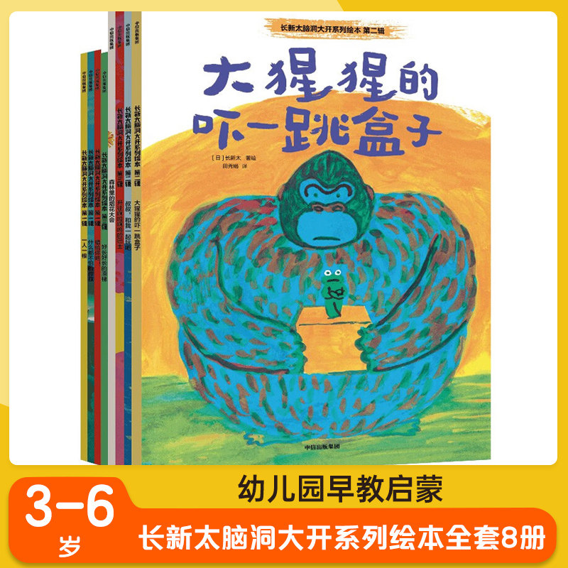 长新太脑洞大开系列绘本全套8册   幼儿园早教启蒙神奇想象力童话故事绘本读物  中信出版社 新华正版