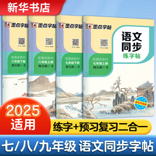 任选墨点字帖语文同步七八年