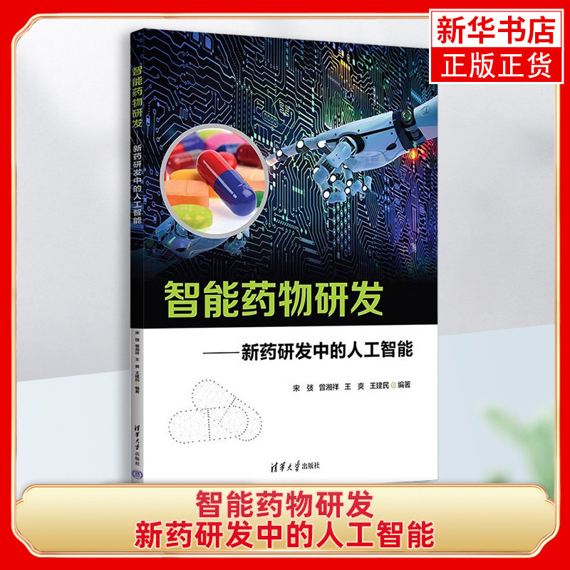 智能药物研发 新药研发中的人工智能 宋弢 曾湘祥 生物分子化学表征方法AI应用技术书 清华大学出版社 凤凰新华书店旗舰店