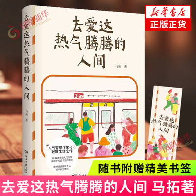 去爱这热气腾腾的人间 马拓人气警察作家致敬生活之作 66篇真实烟火气故事 现代文学小说散文随 新华书店官方旗舰店