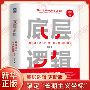 底层逻辑 看清这个世界的底牌 更新版 刘润著 商业思维 社交管理 成功 沟通 系统 经营创业 励志 机械工业出版社 新华书店正版书籍