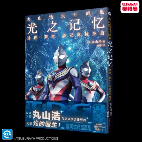 光之记忆(迪迦.戴拿.盖亚奥特曼篇)丸山浩设计画集(日) 丸山浩电影/电视艺术百花洲文艺出版社凤凰新华书店旗舰店