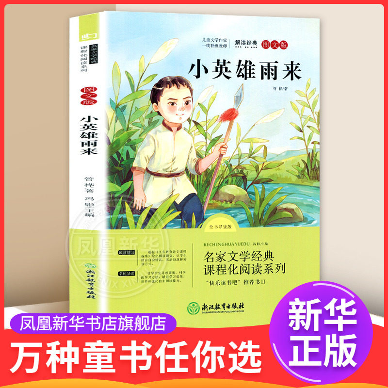小英雄雨来图文版全书导读版 7-12岁儿童文学 管桦 著 快乐读书吧六年级上册 浙江教育出版社 新华正版书籍