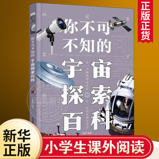 禹田著 凤凰新华书店旗舰店 宇宙知识普及宇宙探索发展历程科普儿童了解宇宙读物 你不可不知 宇宙探索百科