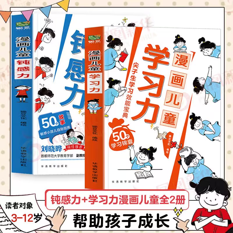 漫画儿童钝感力+学习力 7-12岁敏感小孩的自助指南 打败焦虑自卑恐惧社交心理 一看就懂的漫画儿童学习力50个锦囊妙计