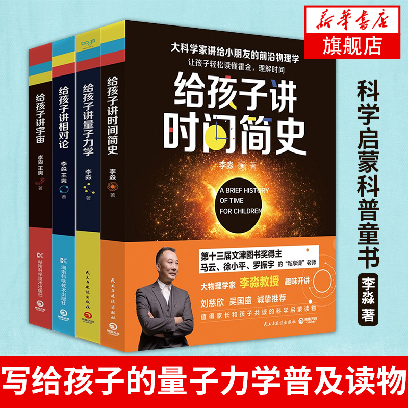 4册给孩子讲量子力学+给孩子讲宇宙+给孩子讲相对论+给孩子讲时间简史李淼著科学启蒙科普童书书籍写给孩子的量子力学普及读物-封面