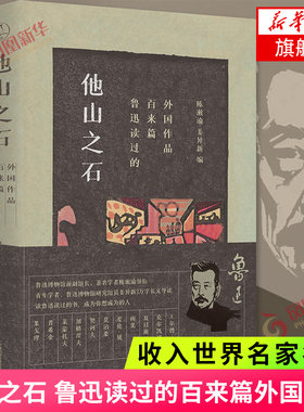 他山之石 鲁迅读过的百来篇外国作品  陈漱渝 姜异新 编 收入了夏目漱石莫泊桑雨果等外国文学作品 日译俄国小说合订本域外小说集