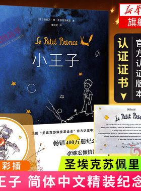 小王子书正版 原版精装简体中文版 李继宏译 圣埃克苏佩里原著 法国基金会认证学校中小学生阅读世界名著书正版书籍