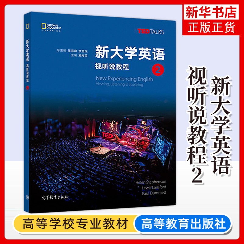 正版新书 新大学英语视听说教程2 潘海英 高等教育出版社 大学英语视听说教材 TED Talks英语听说能力训练书 大学英语教材教科书