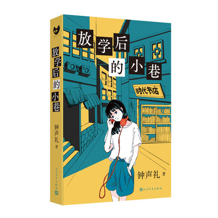 放学后的小巷 钟声礼 黑猫文库系列 本格推理小说 青春文学校园侦探悬疑破案解谜短篇连作推理小说凤凰新华书店旗舰店正版书籍