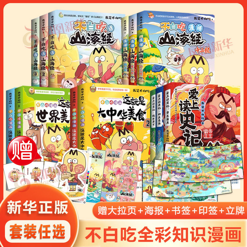【任选】不白吃话山海经1-6 我是不白吃著 不白吃漫画系列 漫画书籍小学生儿童科普读物小学生历史知识科普 凤凰新华书店正版书籍