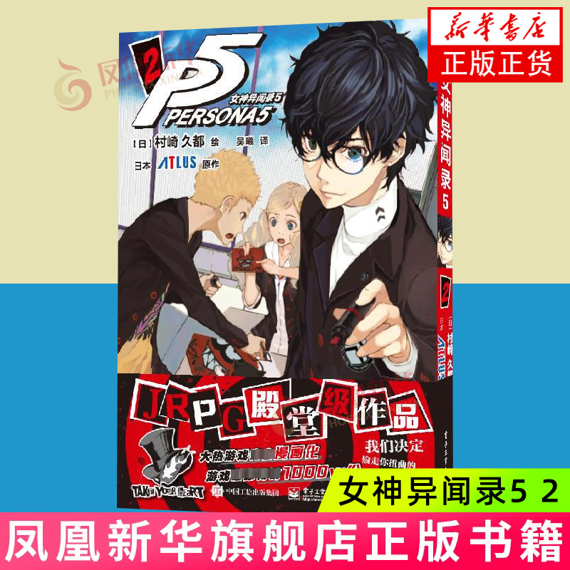 女神异闻录5 2 [日]村崎久都 绘 ATLUS 原作 因为帮助路人反遭诬陷伤害罪 来栖晓转入秀尽学园高中 电子工业出版社 新华正版书籍