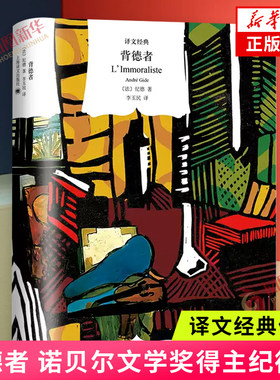 背德者 译文经典 纪德诺贝尔文学奖得主 上海译文出版社 法国文学小说 另著窄门如果种子不死浪子回家集伪币制造者地粮新粮 正版